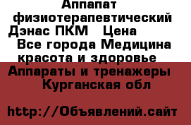 Аппапат  физиотерапевтический Дэнас-ПКМ › Цена ­ 9 999 - Все города Медицина, красота и здоровье » Аппараты и тренажеры   . Курганская обл.